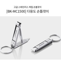 다용도 손톱깍이 BK-MC-1500[KW1]