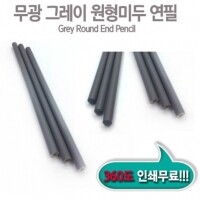 무광그레이 원형미두연필[GF1]