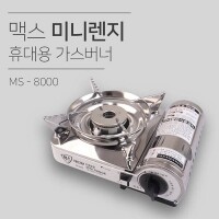 맥스 미니렌지 휴대용 가스버너 (MS-8000)
