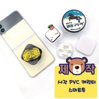 [주문제작]사각 PVC 캐릭터 스마트톡(B형)