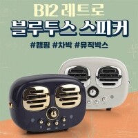 뮤스트 B12 레트로 블루투스 스피커