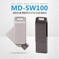 MD-SW100 OTG USB메모리 (4GB~64GB)