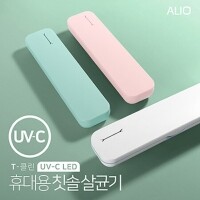 ALIO 2세대 T-클린 UVC 휴대용 칫솔살균기(국내생산)