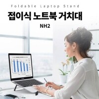비빅스 접이식 노트북 거치대-NH2