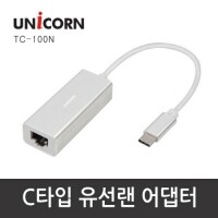 유니콘 TC-100N / C-Type 유선랜 어댑터