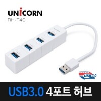 유니콘 RH-T40 / 무전원 4포트 USB3.0 허브 USB 확장