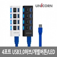 유니콘 XH-Q4 USB허브 4포트 USB3.0 개별전원