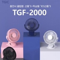 TGIC 충전식 클립형 선풍기 TGF-2000