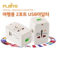 플라이토 USB 해외여행용 2포트 멀티아답터