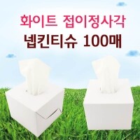 화이트접이정사각 넵킨티슈-기성품 100매[GP1]