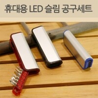 휴대용 LED 슬림 공구세트