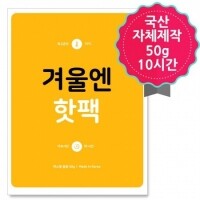 겨울엔 핫팩 50g(국산) 파스형-품절