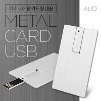 ALIO 메탈카드 USB메모리 4GB~64GB