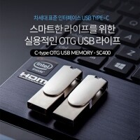 이지스-SC400 OTG C-TYPE USB메모리 8GB~64GB