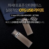 이지스-SCT300 OTG C-TYPE USB메모리 4GB~64GB