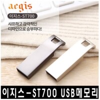 이지스-ST700 USB메모리 4GB~64GB