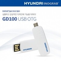 현대 이노그랩 GD100 USB OTG 8GB~128GB