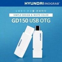현대 이노그랩 GD150 USB OTG  8GB~128GB