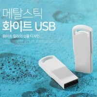 쥬비트 메탈스틱 화이트 USB메모리 (4GB~128GB)