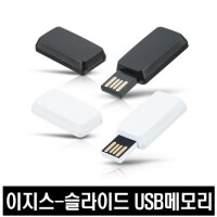 이지스 슬라이드 USB메모리 4GB~64GB